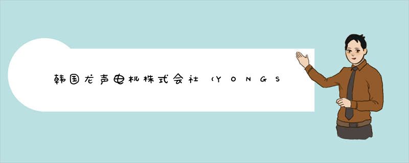 韩国龙声电机株式会社（YONGSUNG）在华东地区的授权正品销售商有哪些，请提供最少两家？
