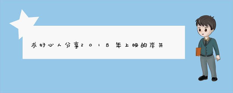 求好心人分享2018年上映的岸井雪乃主演的日本电影《爱情是什么》高清百度云网盘资源