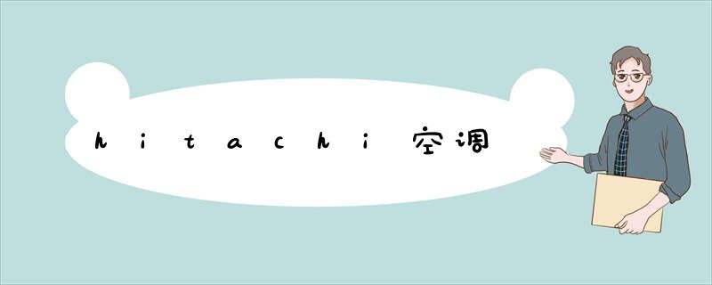 hitachi空调