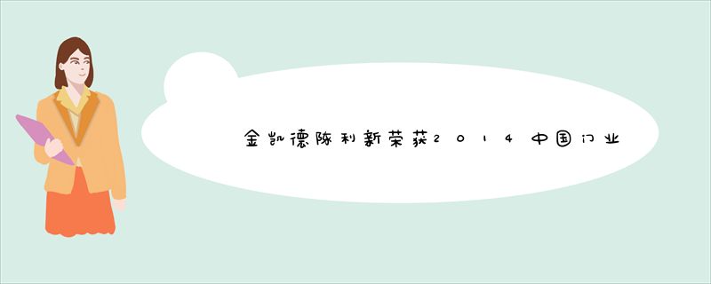金凯德陈利新荣获2014中国门业十大功勋人物