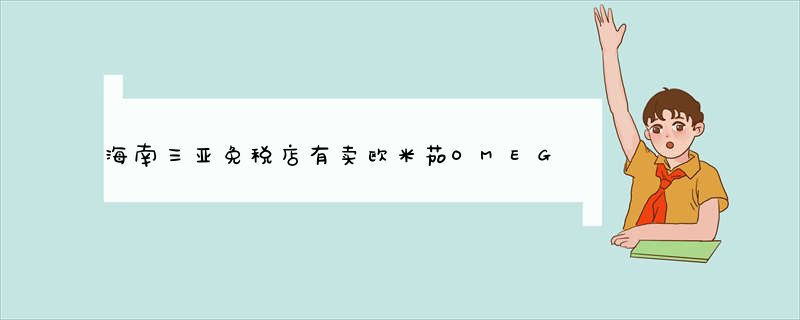 海南三亚免税店有卖欧米茄OMEGA海马系列机械男表手表22238000