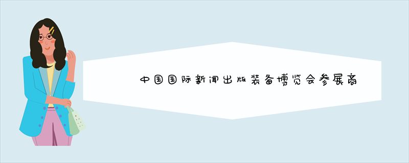 中国国际新闻出版装备博览会参展商名单