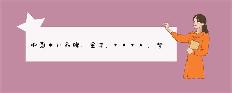 中国木门品牌：金丰、TATA、梦天木门