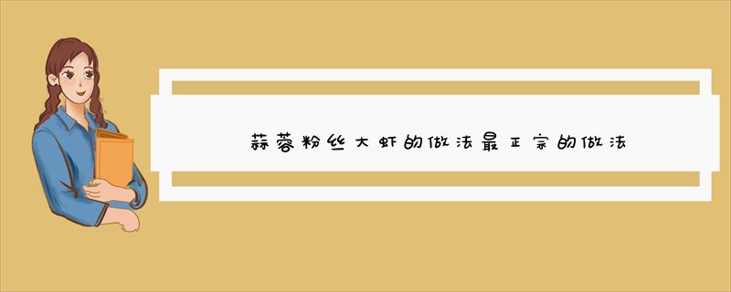 蒜蓉粉丝大虾的做法最正宗的做法