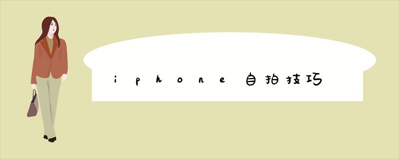 iphone自拍技巧