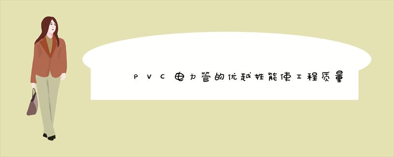 PVC电力管的优越姓能使工程质量有所保证