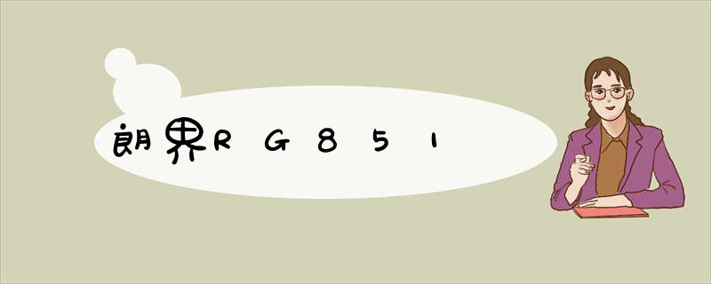 朗界RG851