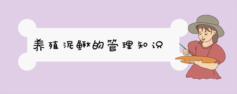 养殖泥鳅的管理知识