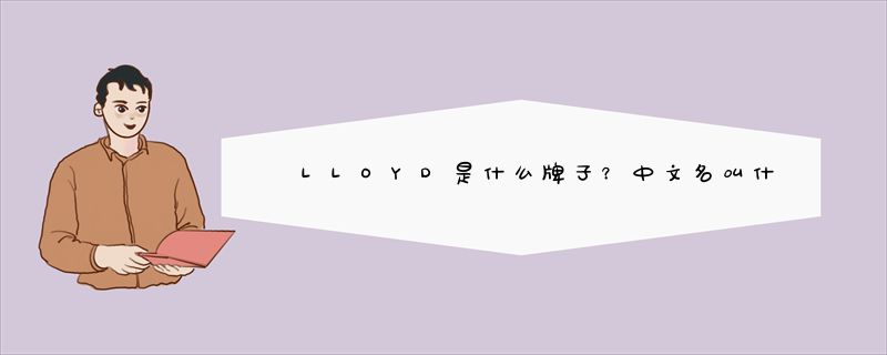 LLOYD是什么牌子？中文名叫什么？