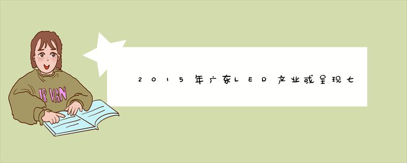 2015年广东LED产业或呈现七大行业态势