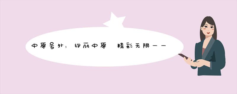 中原号外：绚丽中原 精彩无限——郑州建博会明日开展！！