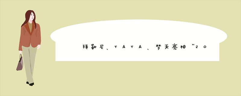 拜勒尼、TATA、梦天亮相“2016第五届中国木门与整木家装流行趋势论坛”