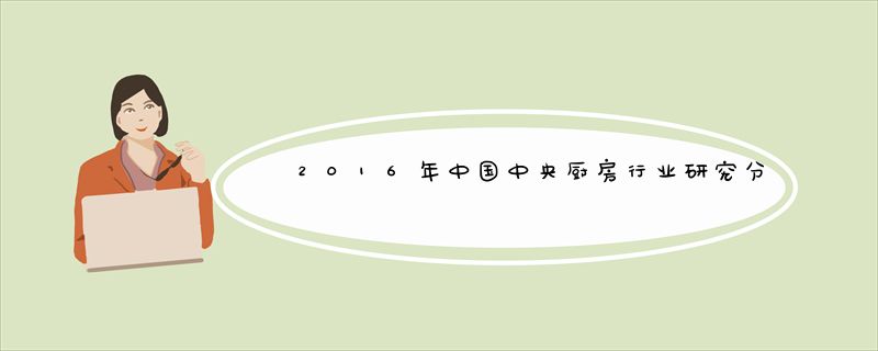 2016年中国中央厨房行业研究分析报告