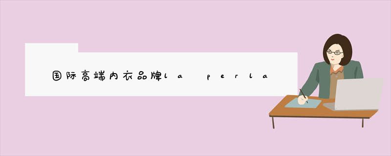国际高端内衣品牌la perla将被出售