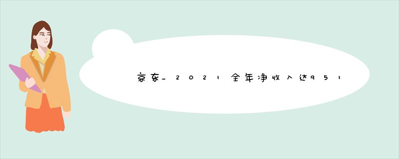 京东_2021全年净收入达9516亿元_同比增长27
