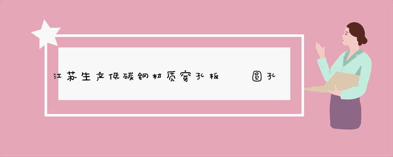 江苏生产低碳钢材质穿孔板  圆孔板