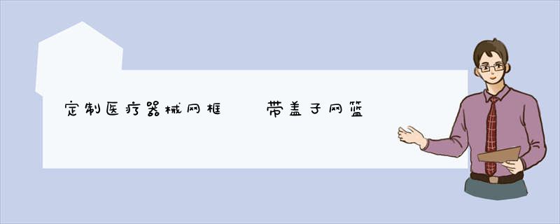定制医疗器械网框  带盖子网篮