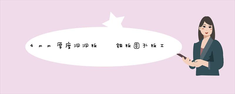 4mm厚度洞洞板  铁板圆孔板工厂
