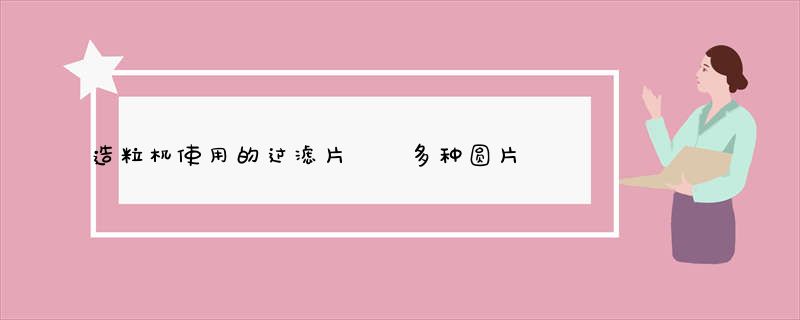 造粒机使用的过滤片  多种圆片