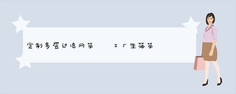 定制多层过滤网筒  工厂生筛筒