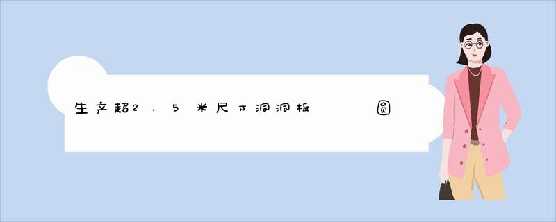 生产超2.5米尺寸洞洞板   圆孔板工厂