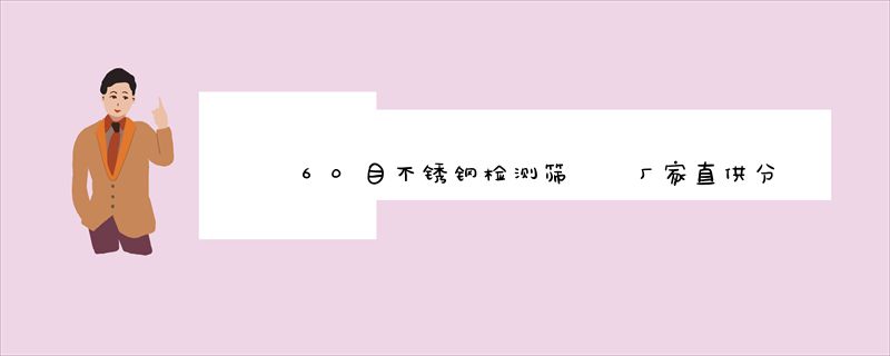60目不锈钢检测筛  厂家直供分样筛