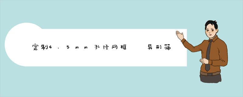 定制4.5mm孔径网框  异形筛筐