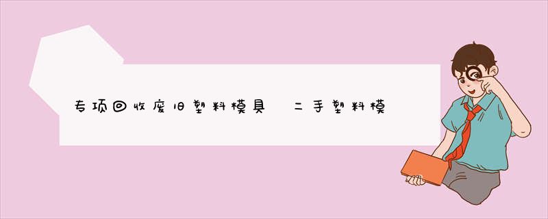 专项回收废旧塑料模具 二手塑料模盒模具 鑫鑫厂家规模