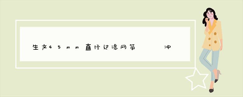 生产45mm直径过滤网筒   冲孔滤筒厂家