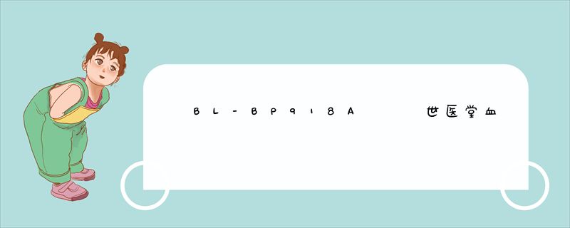 BL-BP918A   世医堂血压计团购   音乐电子血压计