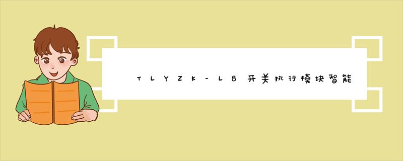 TLYZK-L8开关执行模块智能照明系统控制