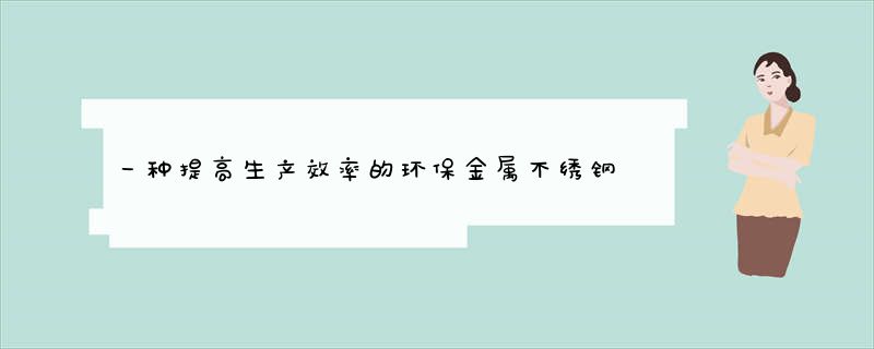 一种提高生产效率的环保金属不绣钢除油剂