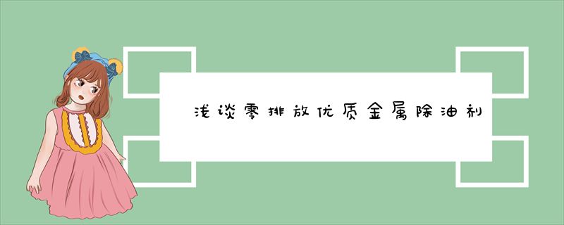 浅谈零排放优质金属除油剂