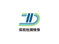 深圳可开展电子产品保税检测维修地方 公司图1