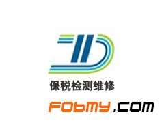 退港货物在深圳开展保税检测维修解决办法图1