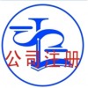 广州公司注册，工商注册，香港公司注册，工商年检