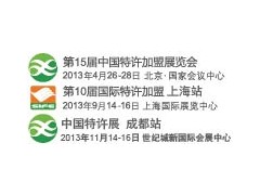 2014年第11届中国特许加盟展览会（上海站）图1