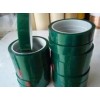 耐高温绿胶带  喷漆保护绿PET胶带 欢迎订购 共创双赢