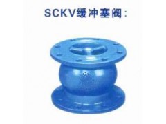 SCKV系列缓冲塞阀 缓冲塞阀 生产家上海高桥阀门图1