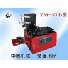 YM-600B型环保式油墨印码机、日期打码机厂家直销