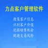 CRM客户管理系统|临猗CRM客户管理系统|力点CRM系统