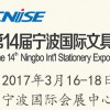 2017年第14届中国国际文具礼品博览会