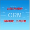 乐清免费CRM系统|力点CRM系统定制开发