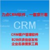 宜都CRM管理软件下载|力点CRM管理软件竞争管理