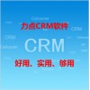 三河CRM客户管理软件|力点CRM客户管理软件英文版