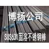 深圳市SUS630不锈钢棒，SUS630不锈钢硬度
