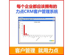 梅洲CRM销售管理软件公司哪里买,力点CRM销售管理软件图1