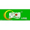 太仓皇明太阳能官方点售后服务咨询电话欢迎访问官方网站