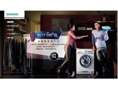 深圳西门子洗衣机维修『欢迎访问』各区售后维修电话图1