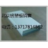 挤塑板价格咨询：13717814862，北京挤塑板